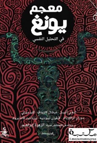 معجم يونغ في التحليل النفسي